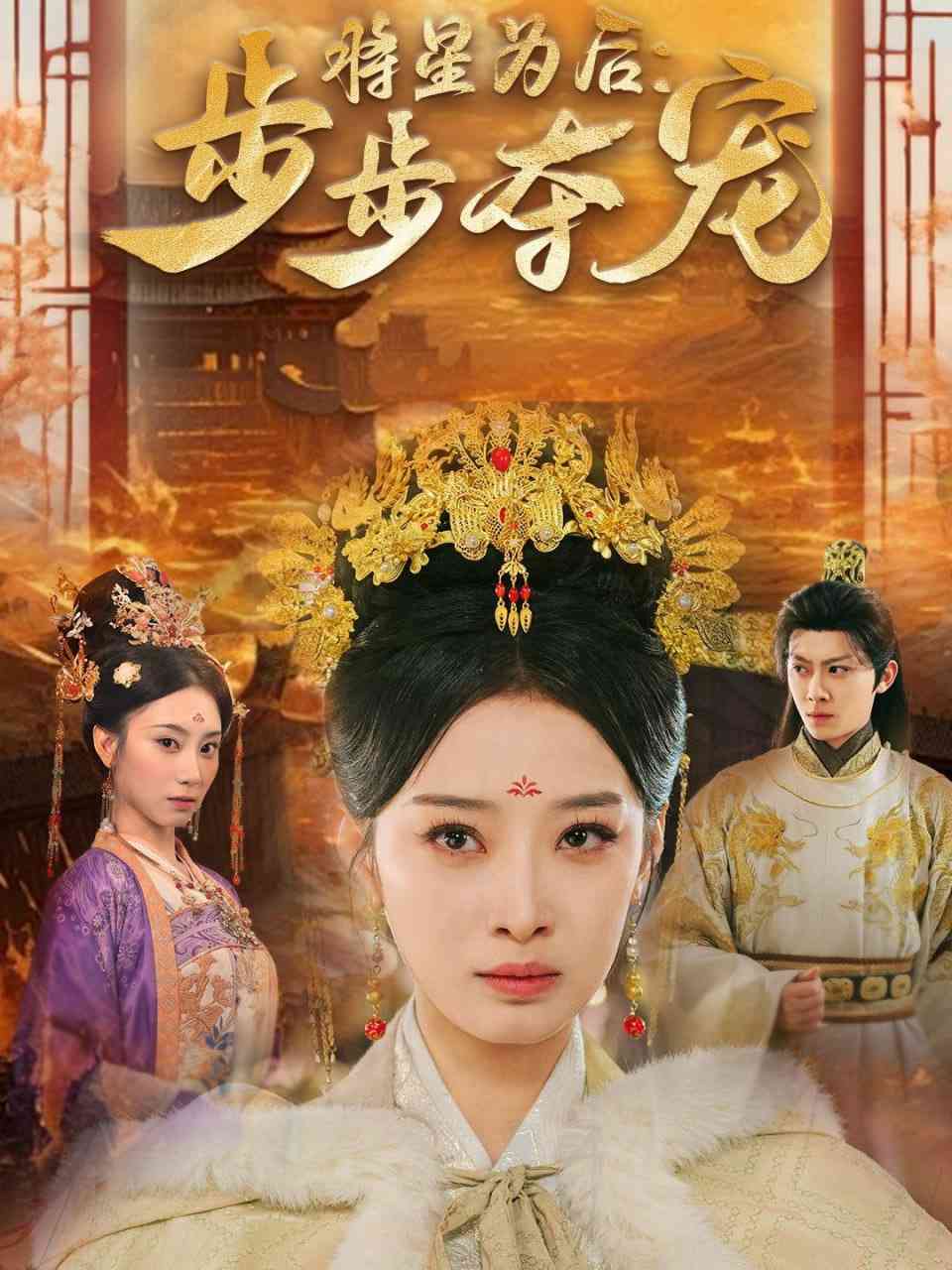 《将星为后步步夺宠》全集免费高清短剧无广告在线播放|短剧·中国大陆·2025  第1张