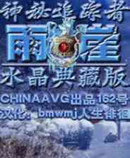 《神秘追踪者2：雨崖》简体中文免安装版》游戏免费下载|冒险游戏·解谜·剧情  第1张
