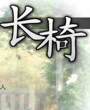 《长椅》简体中文免安装版》游戏免费下载|冒险游戏·解谜·剧情  第1张