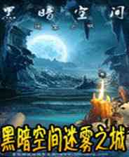 《黑暗空间：迷雾之城》 简体中文免安装版》游戏免费下载|冒险游戏·魔幻·恐怖·解谜  第1张