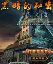 《黑暗的秘密：夜之寺》 简体中文免安装版》游戏免费下载|冒险游戏·魔幻·解谜  第1张