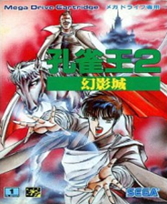 《[MD]孔雀王2：幻影城》 简体中文汉化版》游戏免费下载|动作游戏·横版·闯关  第1张