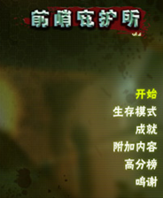 《前哨：庇护所》 简体中文汉化Flash版》游戏免费下载|射击游戏·枪战·暴力  第1张