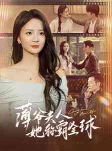 《薄爷夫人她称霸全球》全集免费高清短剧无广告在线播放|短剧·中国大陆·2024  第1张