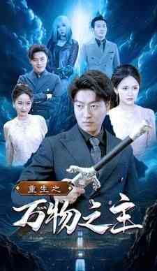 《重生之万物之主》全集免费高清短剧无广告在线播放|短剧·中国大陆·2024  第1张