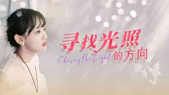 《寻找光照的方向》全集免费高清短剧无广告在线播放|短剧·中国大陆·2024  第1张