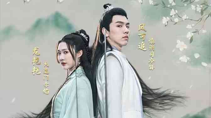 《掉马后，夫君与我拔刀相向》全集免费高清短剧无广告在线播放|短剧·中国大陆·2024  第1张