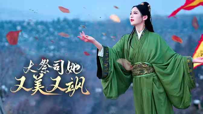 《大祭司她又美又飒》全集免费高清短剧无广告在线播放|短剧·中国大陆·2024  第1张