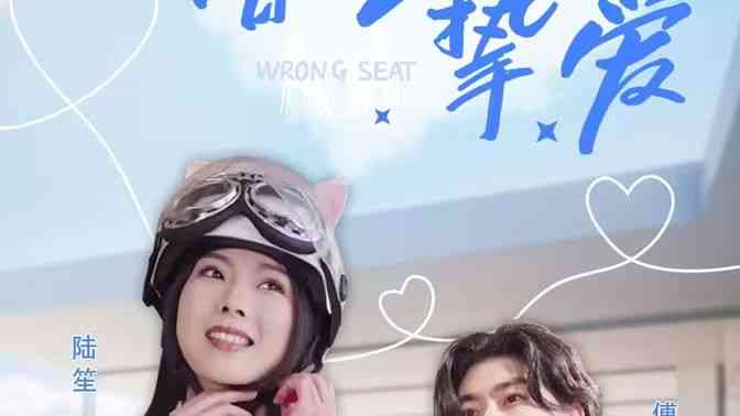 《错位挚爱》全集免费高清短剧无广告在线播放|短剧·中国大陆·2024  第1张