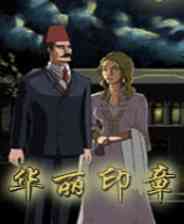 《华丽印章》英文免安装版》游戏免费下载|冒险游戏·儿童·解谜·女性向  第1张