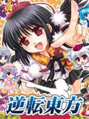 《逆转东方》日文免安装版》游戏免费下载|休闲益智·日系角色扮演  第1张