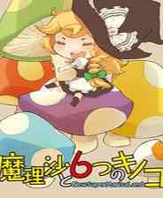 《魔理沙与6个蘑菇》简体中文硬盘版》游戏免费下载|角色扮演·锻炼反应·闯关  第1张
