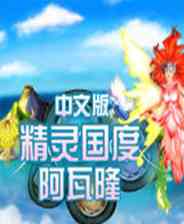 《精灵国度：阿瓦隆》简体中文硬盘版》游戏免费下载|角色扮演·魔幻·剧情  第1张