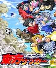《东方足球：猛蹴传》日文硬盘版》游戏免费下载|体育运动·足球·户外  第1张