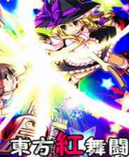 《东方红舞斗》简体中文硬盘版》游戏免费下载|动作游戏·美少女·东方Project  第1张
