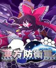 《东方防卫军》日文硬盘版》游戏免费下载|角色扮演·剧情·锻炼反应·闯关  第1张