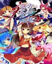 《东方苍神縁起.残暑》日文硬盘版》游戏免费下载|角色扮演·剧情  第1张