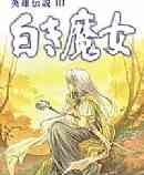 《英雄传说3》简体中文免安装版》游戏免费下载|角色扮演·日系角色扮演·经典·童年  第1张