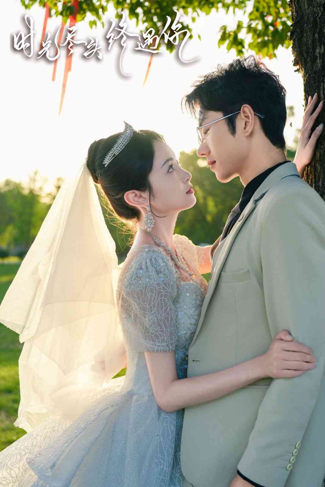 《时光尽头终遇你》全集免费高清短剧无广告在线播放|短剧·中国大陆·2024  第1张