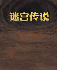 《迷宫传说》简体中文免安装版》游戏免费下载|角色扮演·文字游戏·剧情·独立  第1张