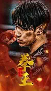 《父子拳王》全集免费高清短剧无广告在线播放|短剧·中国大陆·2024  第1张