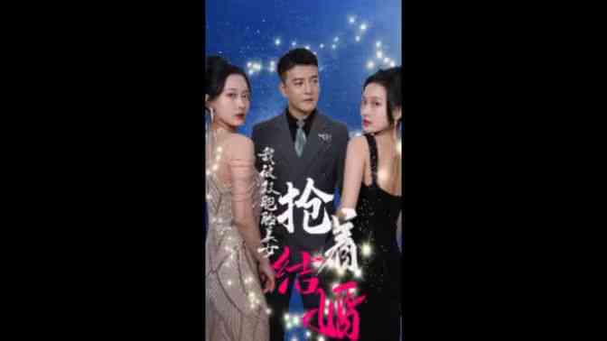《我被双胞胎美女抢着结婚》全集免费高清短剧无广告在线播放|短剧·中国大陆·2024  第1张