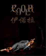 《伊诺拉》英文免安装版》游戏免费下载|冒险游戏·恐怖·解谜  第1张