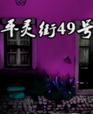 《平灵街49号 简体中文免安装版》游戏免费下载|冒险游戏·解谜·悬疑  第1张