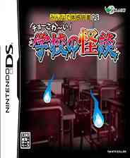 《大家来体感读书DS：超恐怖学校怪谈》简体中文版NDS版》游戏免费下载|冒险游戏·恐怖·日系  第1张