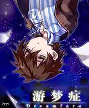 《游梦症》简体中文免安装版》游戏免费下载|冒险游戏  第1张
