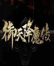 《御天降魔传》中文试玩版v2.0》游戏免费下载|角色扮演  第1张