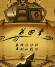 《猴岛小英雄：第4章 小盖的审判与裁决》美版PS3版》游戏免费下载|冒险游戏·探险·解谜·闯关  第1张