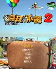 《疯狂机器2》简体中文汉化版NDS版》游戏免费下载|休闲益智·烧脑·闯关  第1张