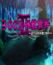 《300元拯救世界2》简体中文免安装版》游戏免费下载|角色扮演·剧情  第1张