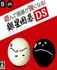 《银星围棋DS》简体中文汉化版NDS版》游戏免费下载|桌面棋牌·欢乐·棋类  第1张
