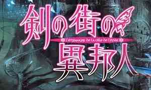 《剑之街的异邦人》GOD版XBOX360版》游戏免费下载|角色扮演  第1张