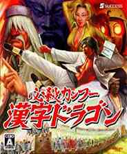 《必杀功夫：汉字龙DS》简体中文汉化版NDS版》游戏免费下载|其他游戏·闯关  第1张