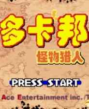 《[GBA]《多卡邦怪物猎人》简体中文版》游戏免费下载|角色扮演·怪物猎人系列  第1张