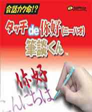 《触摸你好笔谈君》简体中文汉化版NDS版》游戏免费下载|其他游戏·创意  第1张