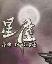 《星尘》简体中文免安装版》游戏免费下载|策略游戏·回合制  第1张