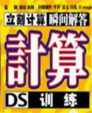 《计算DS训练》简体中文汉化版NDS版》游戏免费下载|其他游戏·创意  第1张