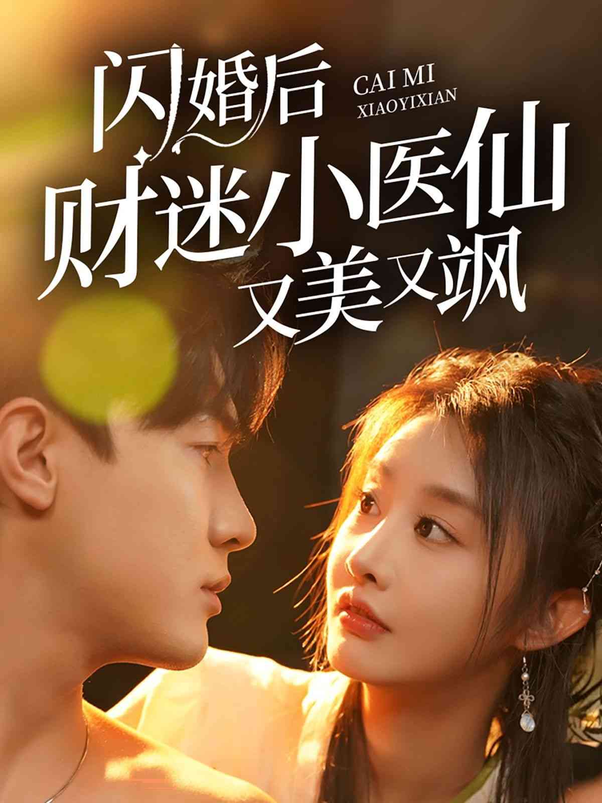 《闪婚后财迷小医仙又美又飒》全集免费高清短剧无广告在线播放|短剧·中国大陆·2024  第1张