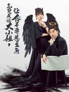 《气哭反派大小姐让你不要惹主角》全集免费高清短剧无广告在线播放|短剧·中国大陆·2024  第1张