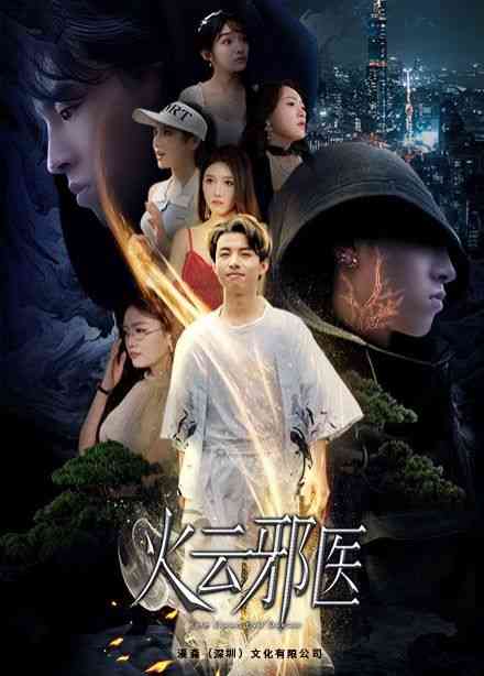 《都市仙医：火云邪神》全集免费高清短剧无广告在线播放|短剧·中国大陆·2024  第1张