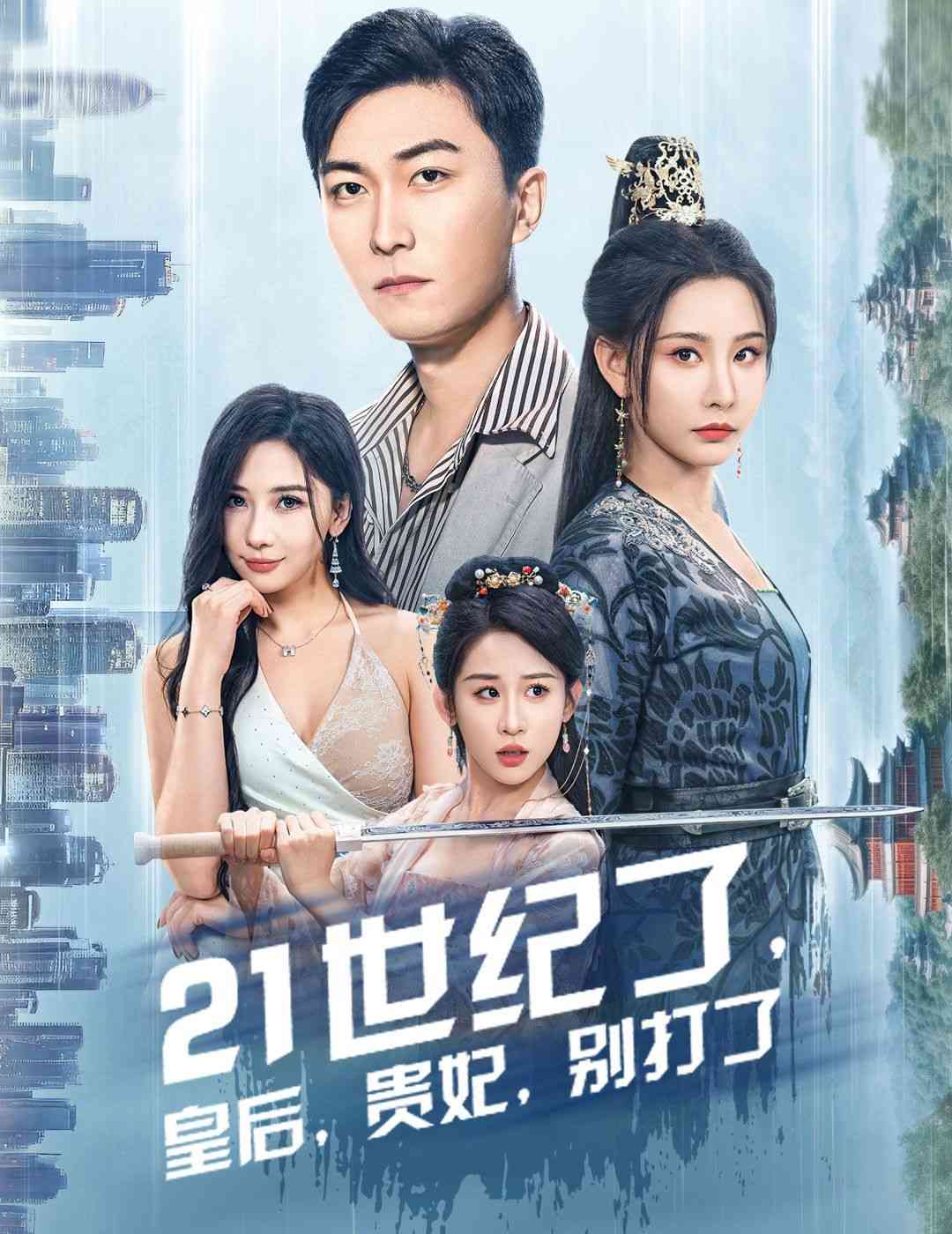 《21世纪了皇后贵妃别打了》全集免费高清短剧无广告在线播放|短剧·中国大陆·2024  第1张