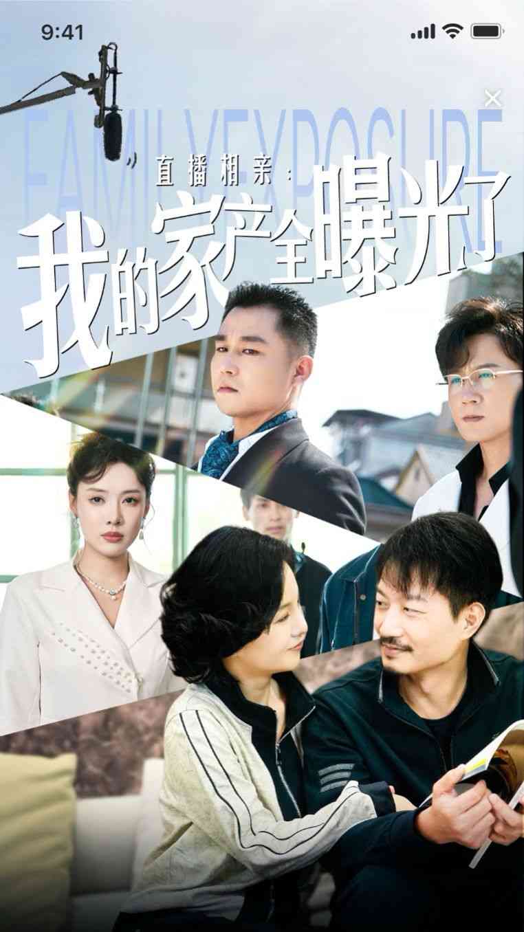 《直播相亲：我的家产全曝光了》全集免费高清短剧无广告在线播放|短剧·中国大陆·2024  第1张