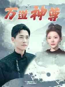 《万道神尊》全集免费高清短剧无广告在线播放|短剧·中国大陆·2024  第1张