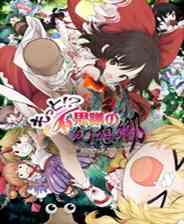 《不可思议的幻想乡：早苗的超特急》日文免安装版》游戏免费下载|角色扮演·日系·美少女·迷宫  第1张