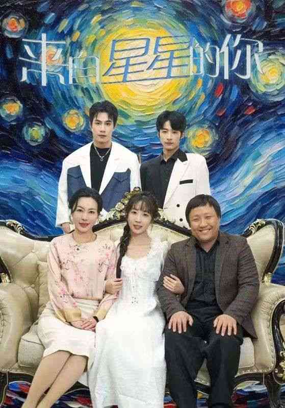 《来自星星的你》全集免费高清短剧无广告在线播放|短剧·中国大陆·2024  第1张