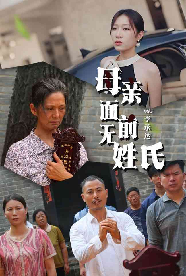 《母亲面前无姓氏》全集免费高清短剧无广告在线播放|短剧·中国大陆·2024  第1张